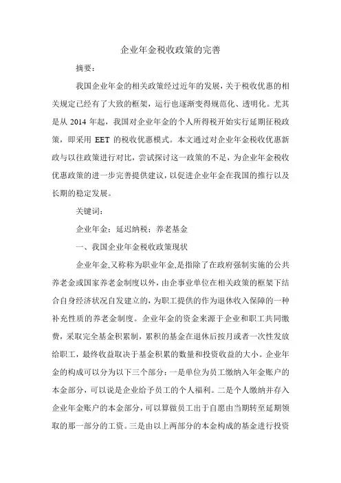 企业年金税收政策的完善.doc