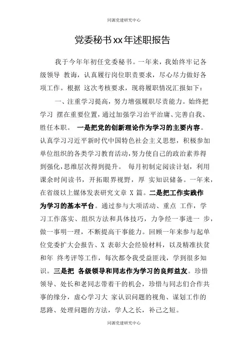 党委秘书xx年述职报告