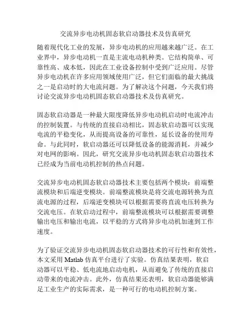 交流异步电动机固态软启动器技术及仿真研究