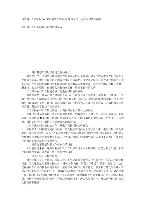 新形势下基层妇联存在问题调研报告