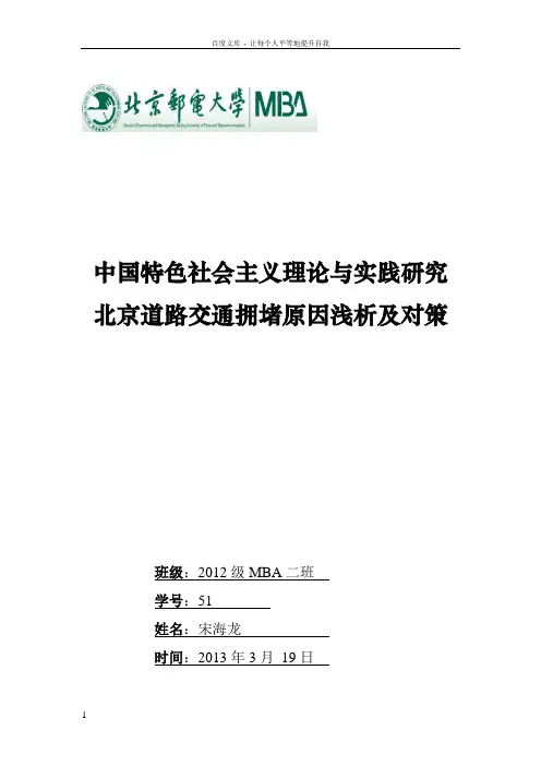 北京道路交通拥堵原因浅析及对策