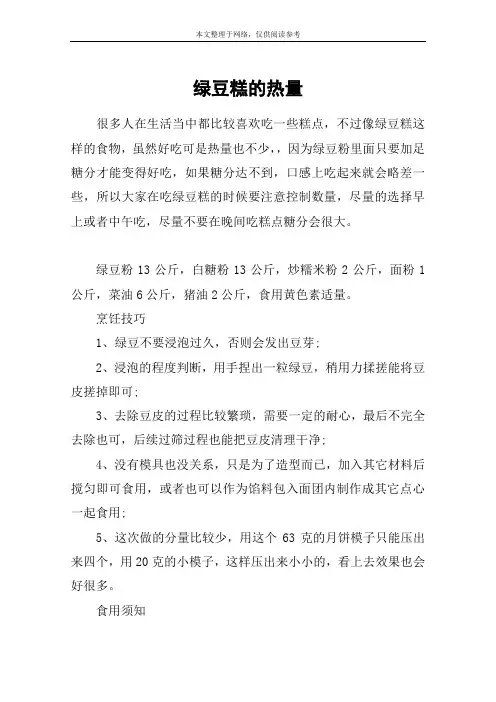 绿豆糕的热量
