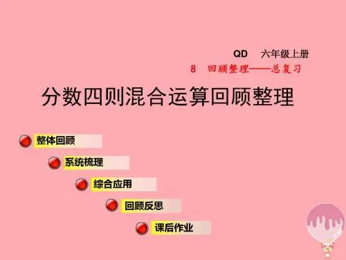 2017年秋小学六年级数学上册第八单元分数四则混合运算(回顾整理)课件青岛版
