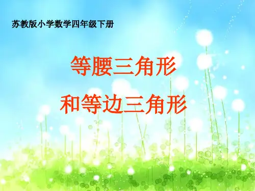 新苏教版四年级下册《等腰三角形和等边三角形》教学课件
