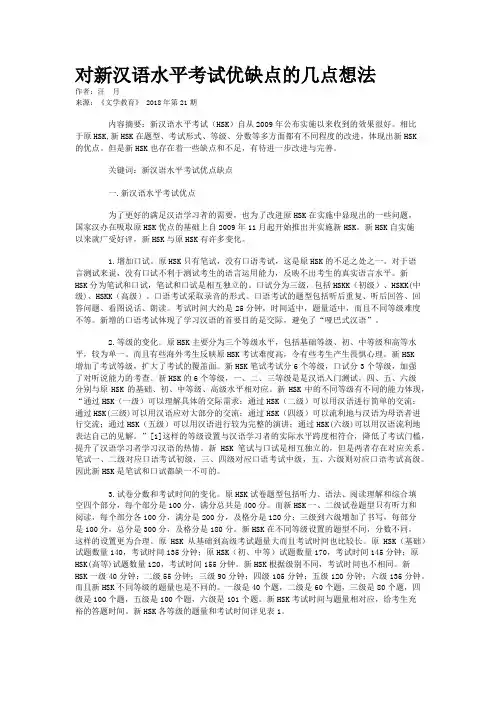 对新汉语水平考试优缺点的几点想法