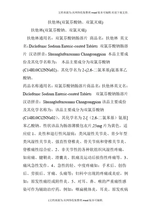 扶他林(双氯芬酸钠、双氯灭痛)