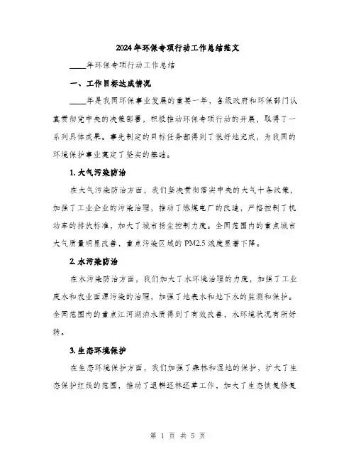 2024年环保专项行动工作总结范文(2篇)