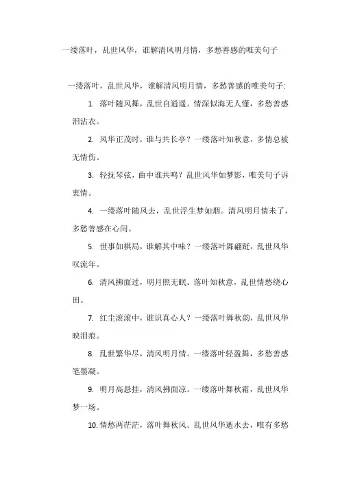 一缕落叶,乱世风华,谁解清风明月情,多愁善感的唯美句子