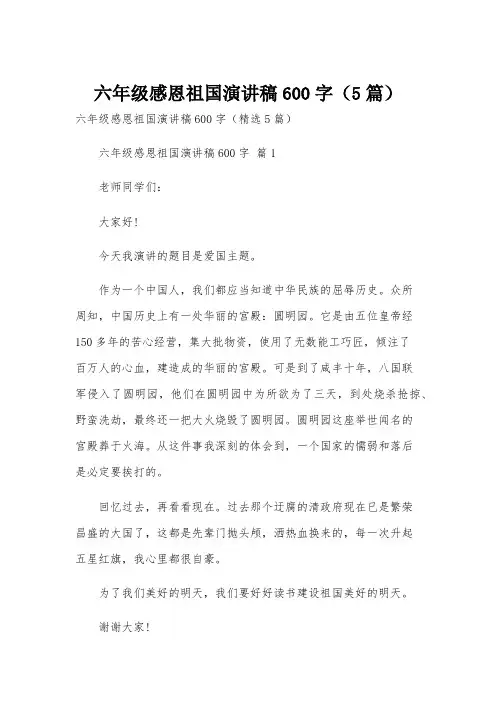 六年级感恩祖国演讲稿600字(5篇)