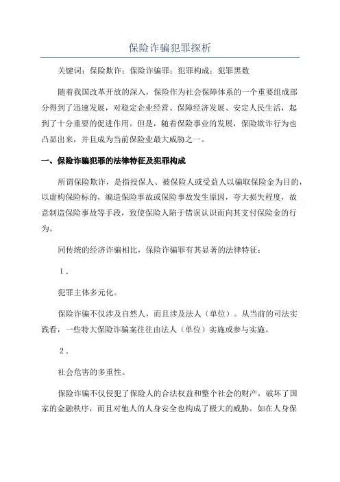 保险诈骗犯罪探析
