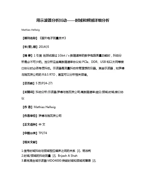 用示波器分析抖动——时域和频域详细分析