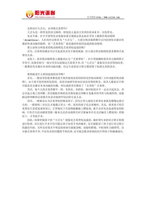怎样治疗大舌头,必须剪舌系带吗？阳光语言矫正学校