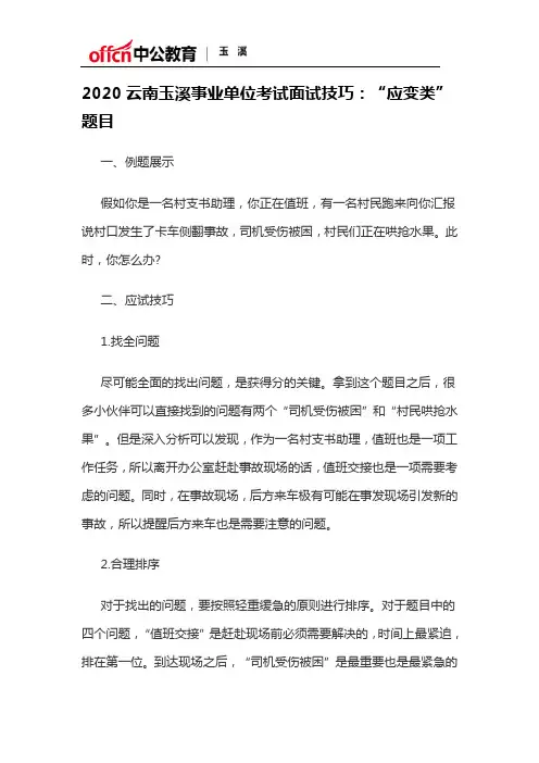 2020云南玉溪事业单位考试面试技巧：“应变类”题目
