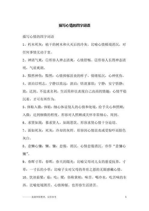 描写心情的四字词语