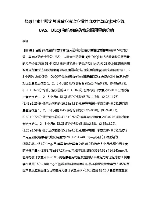 盐酸非索非那定片递减疗法治疗慢性自发性荨麻疹对疗效、UAS、DLQI和抗组胺药物总服用量的价值
