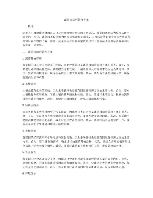 蔬菜园运营管理方案