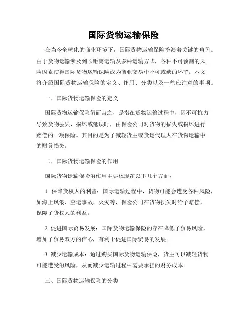 国际货物运输保险