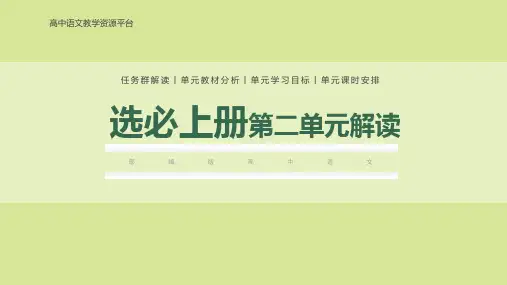 选必上册第二单元(单元解读)高二语文选择性必修上册(统编版2019)
