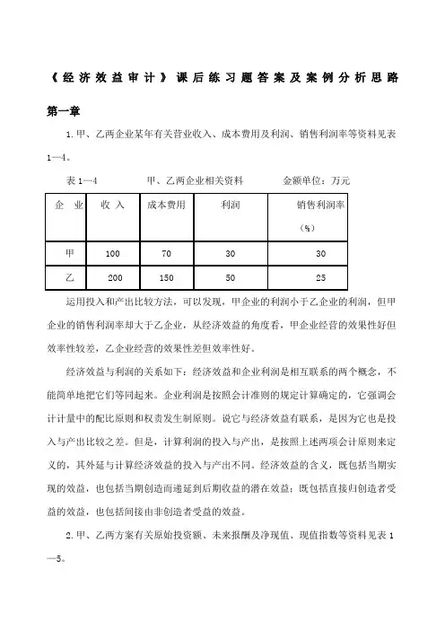 经济效益审计》课后练习题答案及案例分析思路 ()