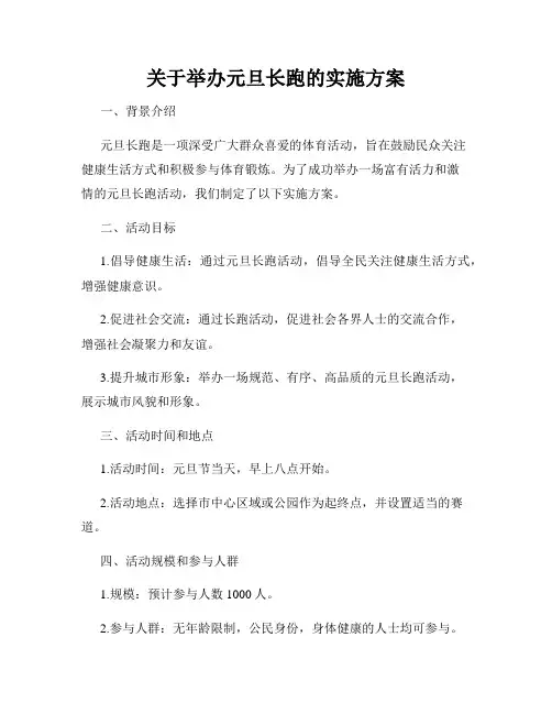 关于举办元旦长跑的实施方案