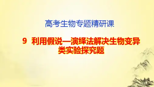 高考生物专题精研课9  利用假说—演绎法解决生物变异类实验探究题