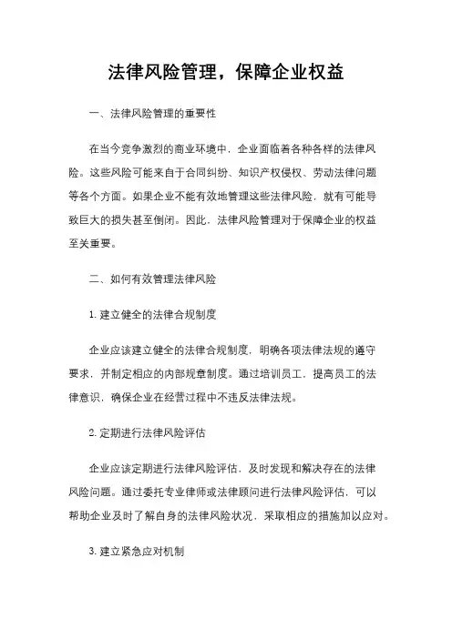 法律风险管理,保障企业权益