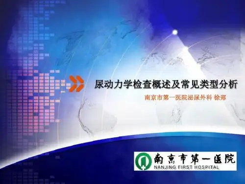 尿动力学检查概述ppt课件