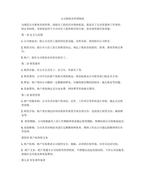 公司租宿舍管理制度