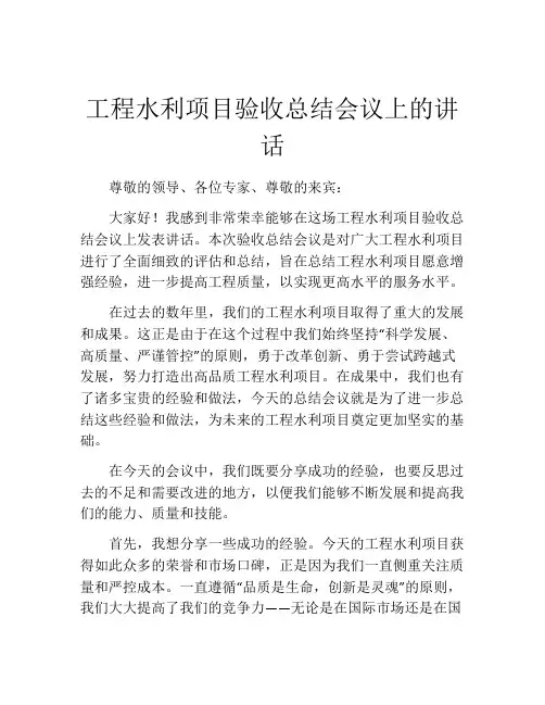 工程水利项目验收总结会议上的讲话