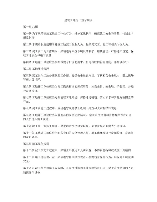 建筑工地泥工规章制度