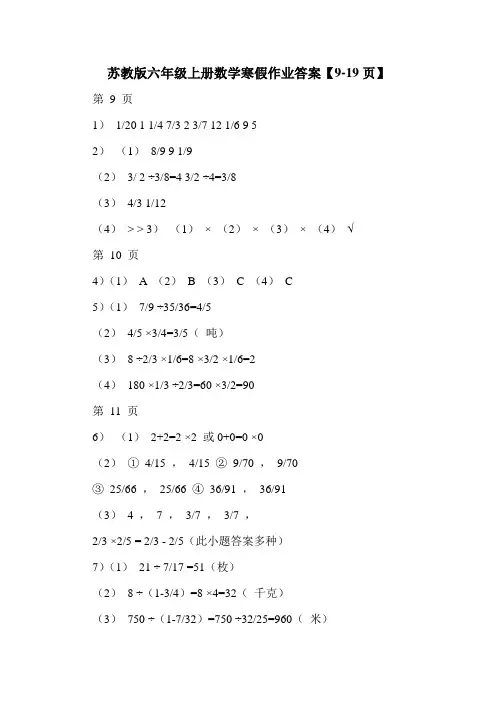 最新苏教版六年级上册数学寒假作业答案【9-19页】
