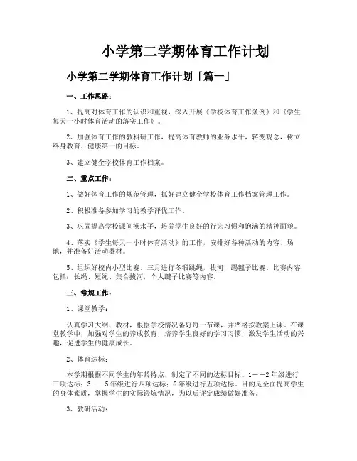 小学第二学期体育工作计划