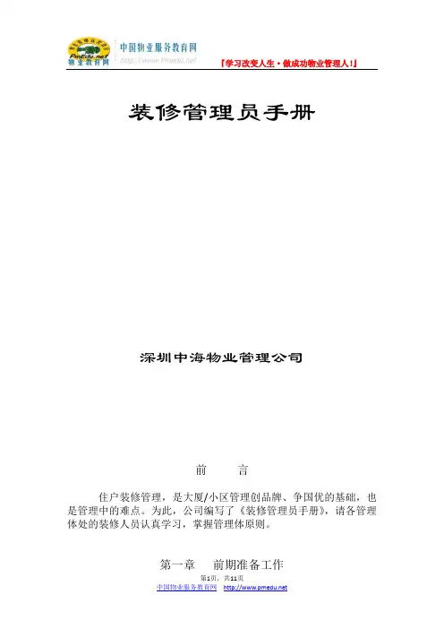 中海物业装修管理员手册