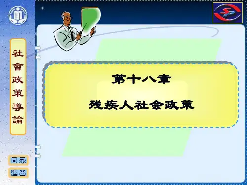 社会政策概论课件 18 残疾人社会政策