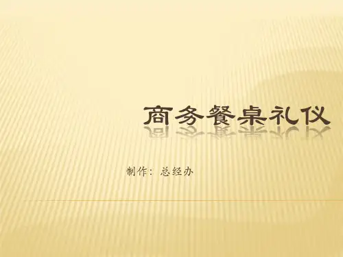 商务餐桌应注重礼仪PPT
