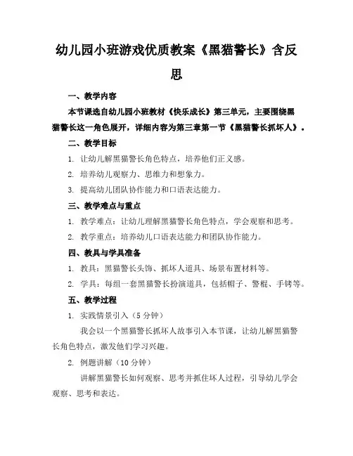 幼儿园小班游戏优质教案《黑猫警长》含反思