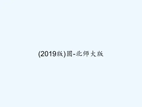(2019版)圆-北师大版