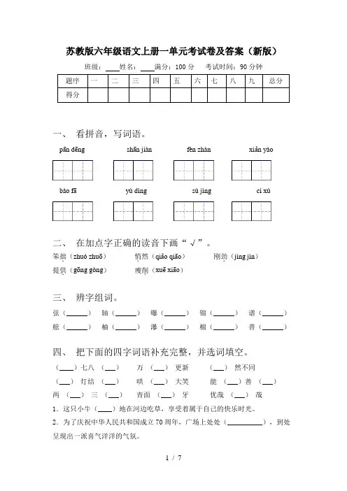 苏教版六年级语文上册一单元考试卷及答案(新版)
