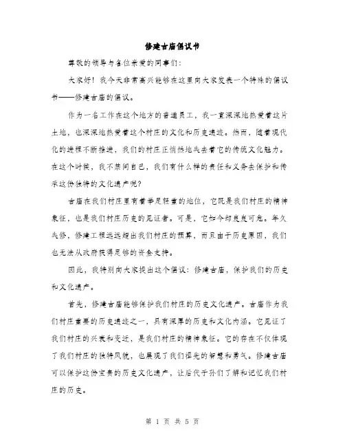 修建古庙倡议书（2篇）