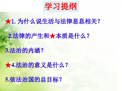 道德与法治部编版《走进法治天地》课件1