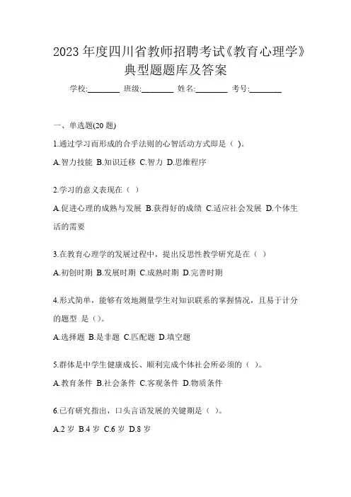 2023年度四川省教师招聘考试《教育心理学》典型题题库及答案