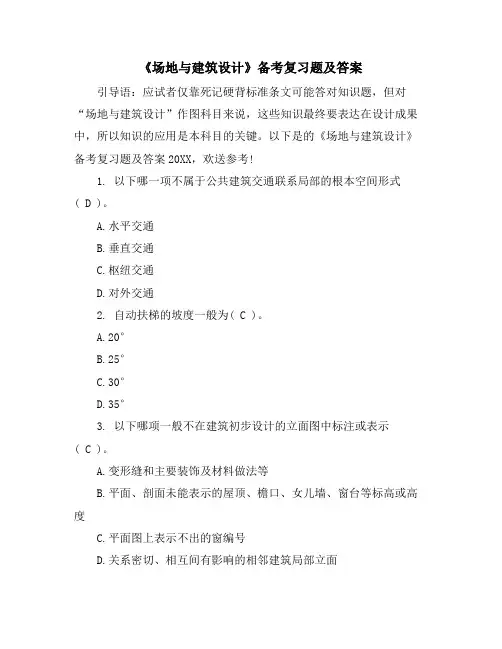 《场地与建筑设计》备考复习题及答案