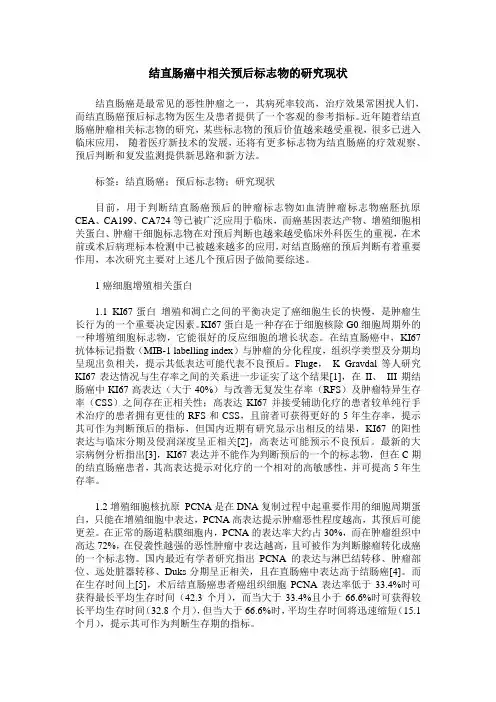 结直肠癌中相关预后标志物的研究现状