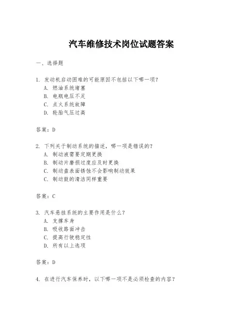 汽车维修技术岗位试题答案