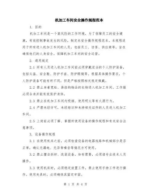 机加工车间安全操作规程范本