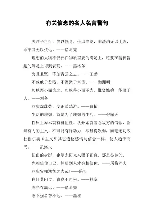 有关信念的名人名言警句