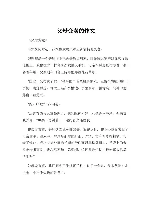 父母变老的作文