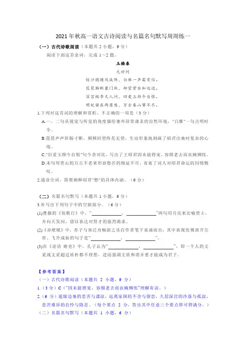 2021年秋高一语文古诗阅读与名篇名句默写周周练一