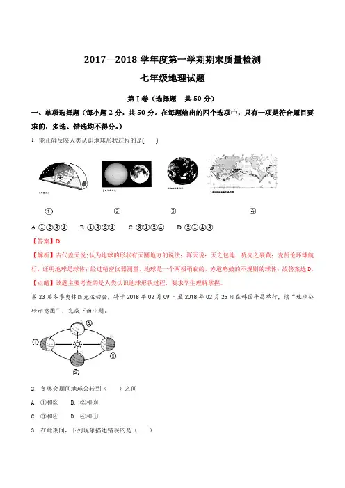 山东省济南市历城区2017-2018学年七年级上学期期末考试地理试题(解析版)
