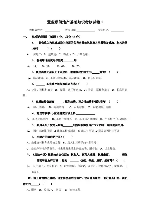 置业顾问地产基础知识考核试卷-销售员入门考核